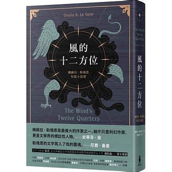 風的十二方位|右手文學，左手哲學：奇科幻大師的多重平行宇宙——《風的十二。